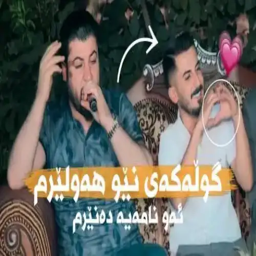 گوله‌که‌ی نیو هه‌ولیرم